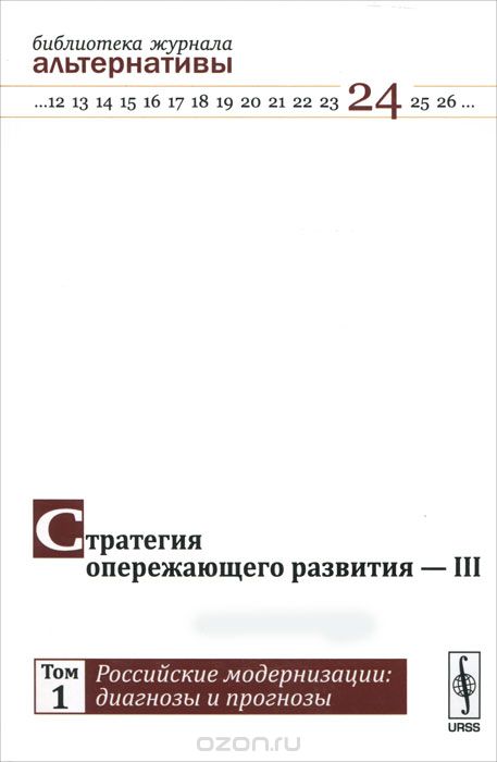 Скачать книгу "Стратегия опережающего развития - III. Том 1. Российские модернизации. Диагнозы и прогнозы"
