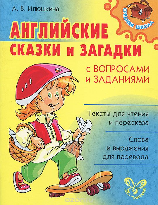 Скачать книгу "Английские сказки и загадки с вопросами и заданиями, А. В. Илюшкина"