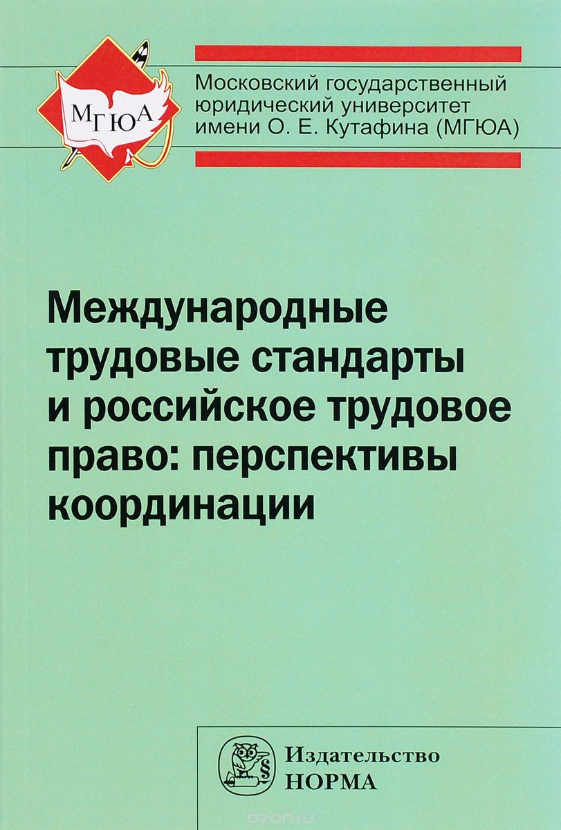 Скачать книгу "Международные трудовые стандарты и российское трудовое право. Перспективы координации"