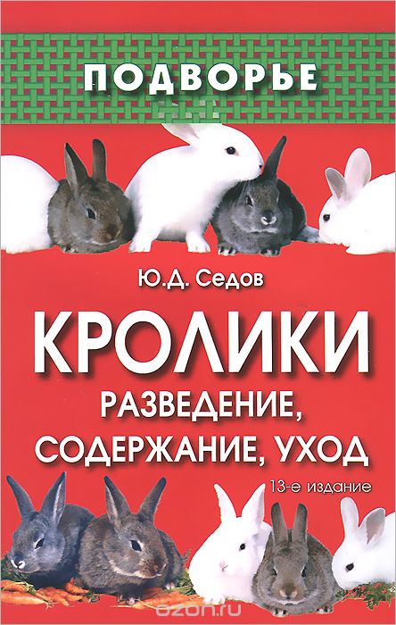 Скачать книгу "Кролики. Разведение, содержание, уход, Ю. Д. Седов"