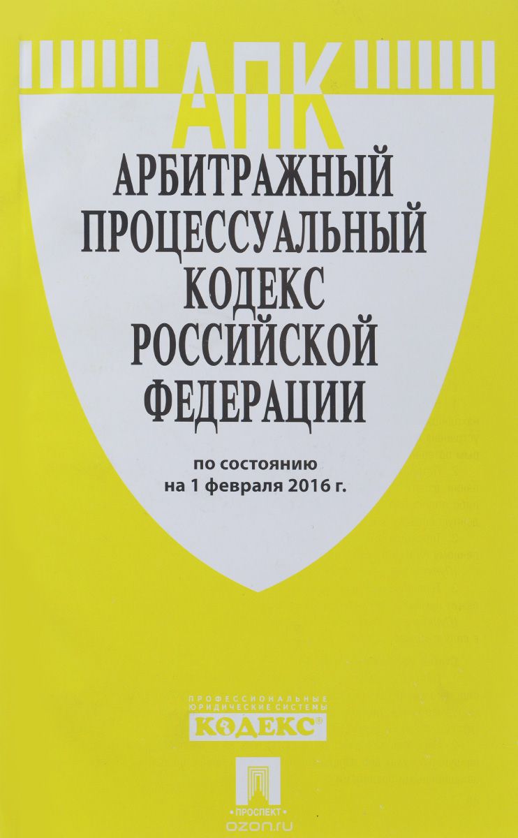Арбитражный процессуальный кодекс Российской Федерации. По состоянию на 01.02.16