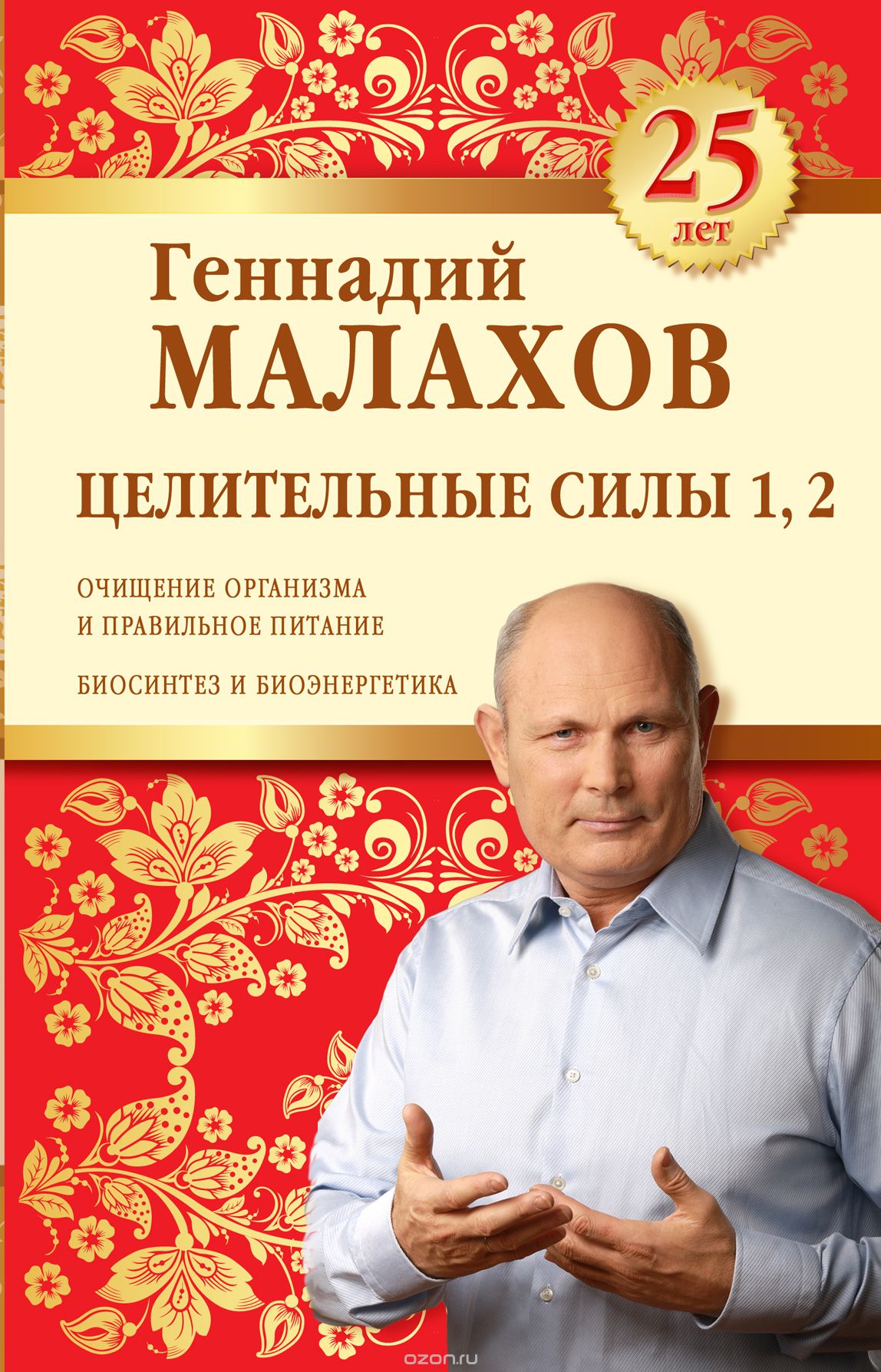 Целительные силы 1, 2. Юбилейное издание, Геннадий Малахов