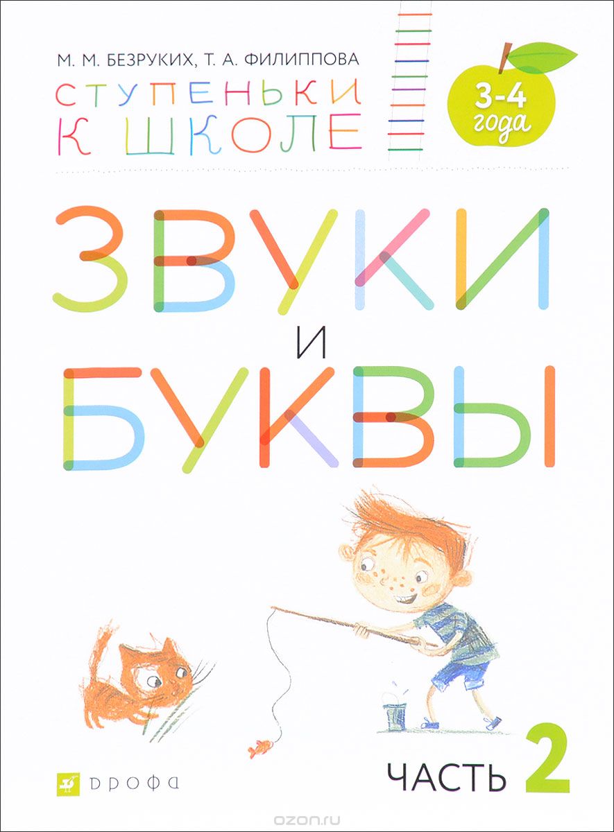 Скачать книгу "Звуки и буквы. Пособие для детей 3-4 лет. В 3 частях. Часть 2, М. М. Безруких, Т. А. Филиппова"