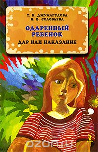Скачать книгу "Одаренный ребенок. Дар или наказание, Т. Н. Джумагулова, И. В. Соловьева"
