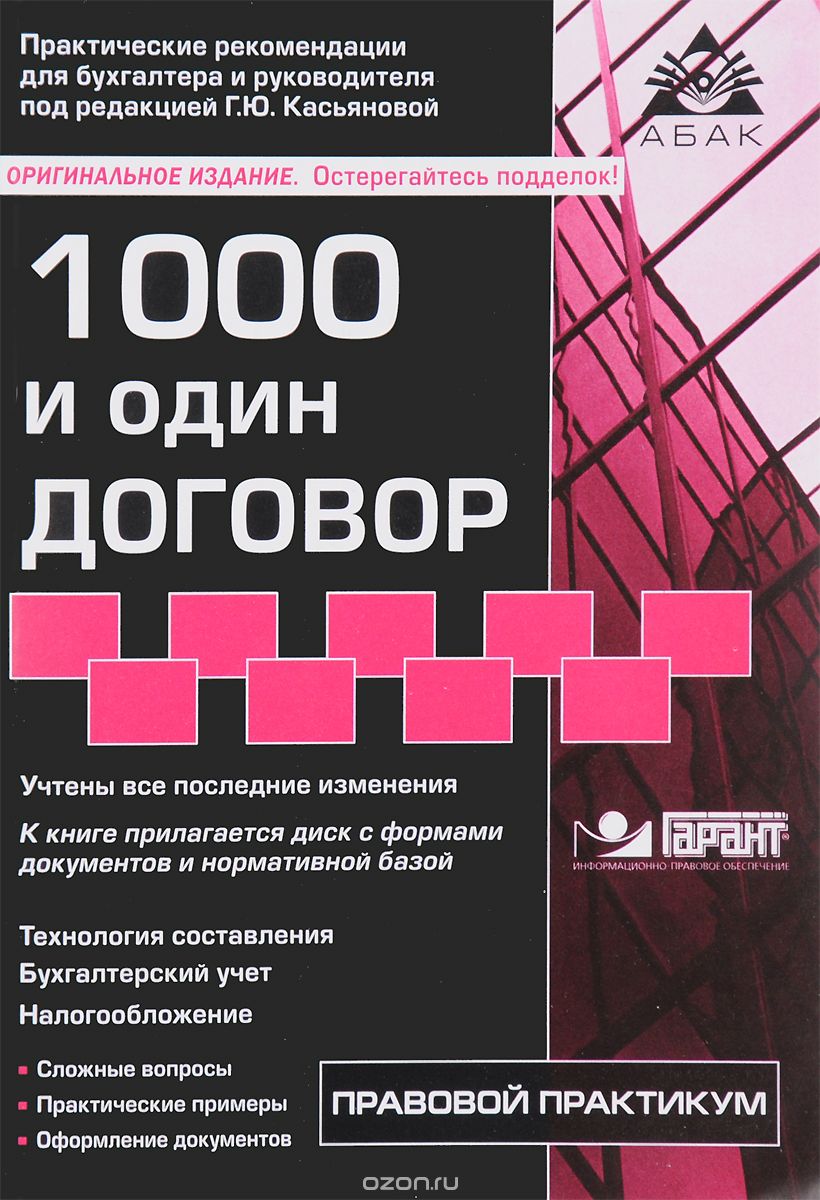 Скачать книгу "1000 и один договор (+ CD-ROM), Г. Ю. Касьянова"