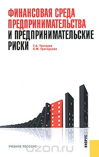 Скачать книгу "Финансовая среда предпринимательства и предпринимательские риски, Г. А. Тактаров, Е. М. Григорьева"