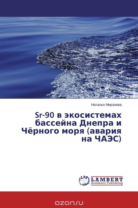 Sr-90 в экосистемах бассейна Днепра и Чёрного моря (авария на ЧАЭС)