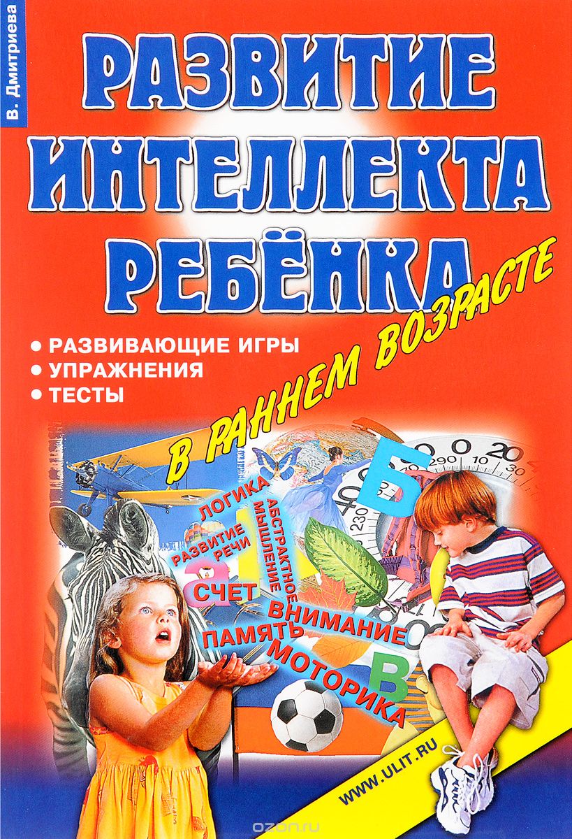Скачать книгу "Игры, упражнения, тесты для развития интеллекта и мышления у детей дошкольного возраста, В. Дмитриева"
