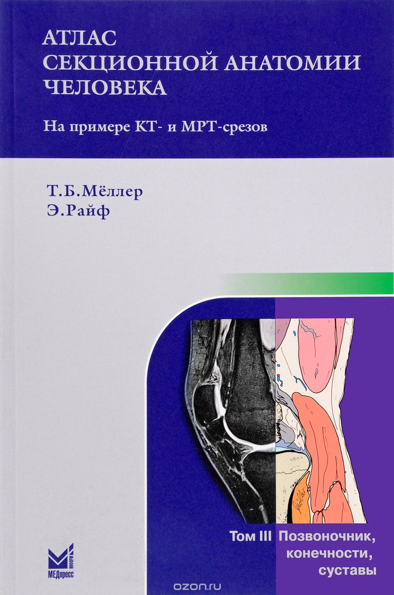 Скачать книгу "Атлас секционной анатомии человека на примере КТ- и МРТ-срезов. В 3 томах.Том 3. Позвоночник, конечности, суставы, Т. Б. Меллер, Э. Райф"