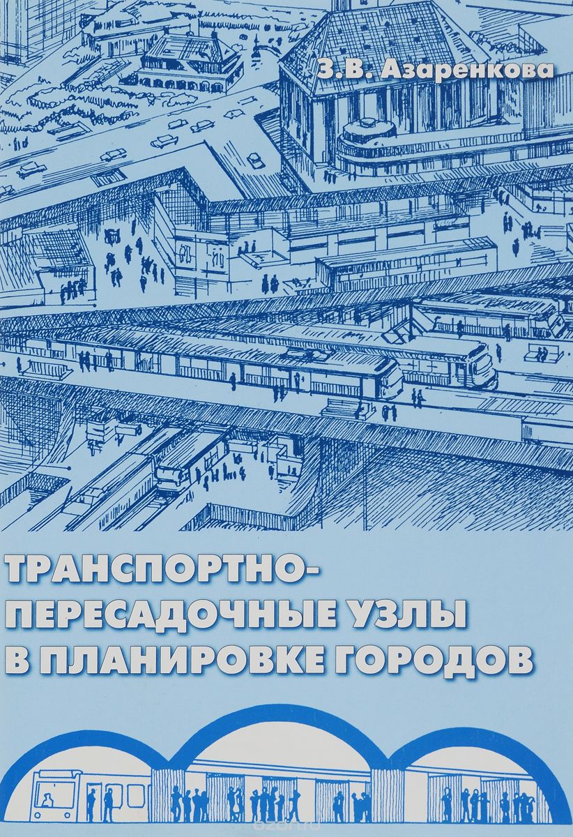 Транспортно-пересадочные узлы в планировке городов, З. В. Азаренкова