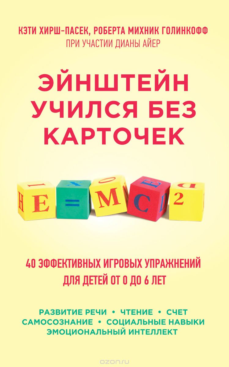 Скачать книгу "Эйнштейн учился без карточек. 40 эффективных игровых упражнений для детей от 0 до 6 лет, Кэти Хирш-Пасек, Роберта Михник Голинкофф при участии Дианы Айер"
