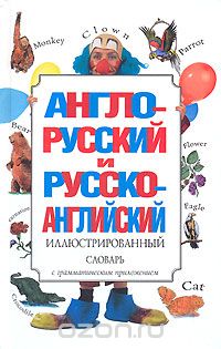 Скачать книгу "Англо-русский и русско-английский иллюстрированный словарь"