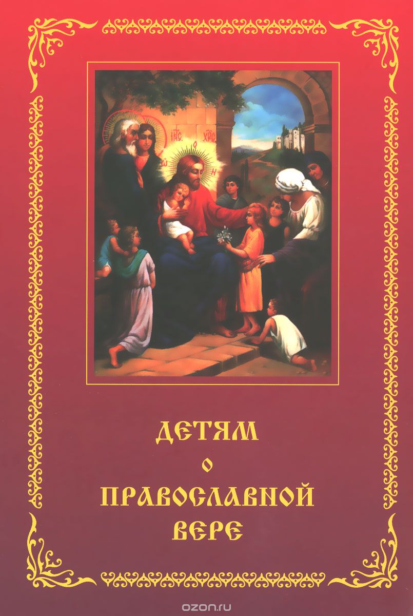 Скачать книгу "Детям о Православной вере. Книга 1, З. И. Зинченко"