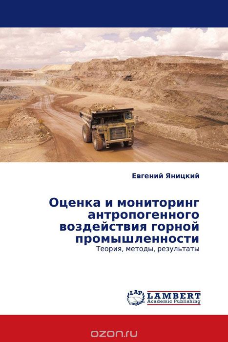 Оценка и мониторинг антропогенного воздействия горной промышленности