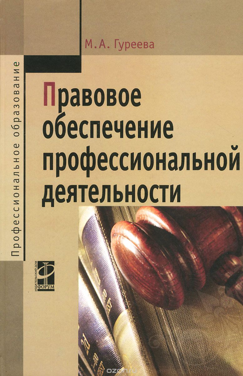 Правовое обеспечение профессиональной деятельности, М. А. Гуреева