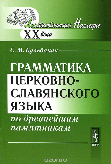 Грамматика церковно-славянского языка по древнейшим памятникам, С. М. Кульбакин