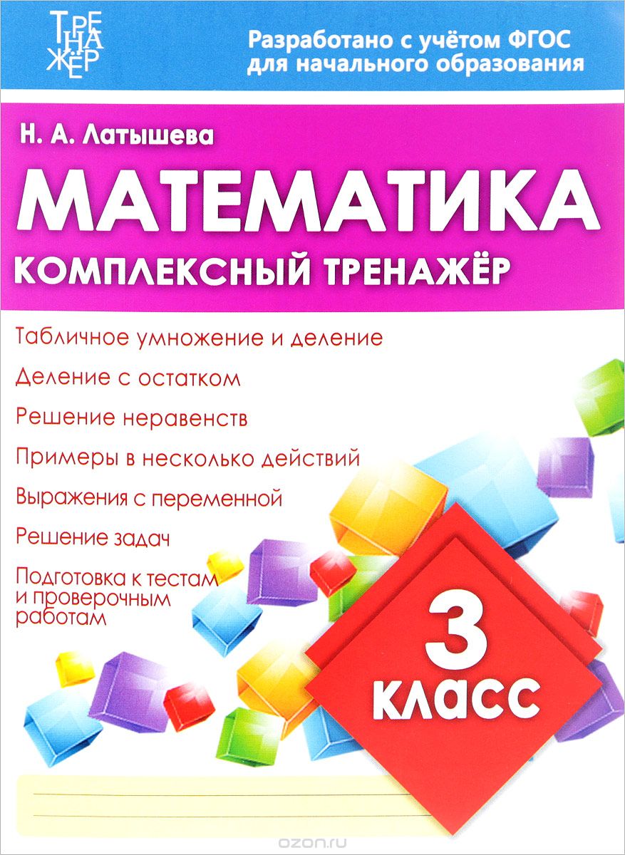 Математика. 3 класс. Комплексный тренажер, Н. А. Латышева