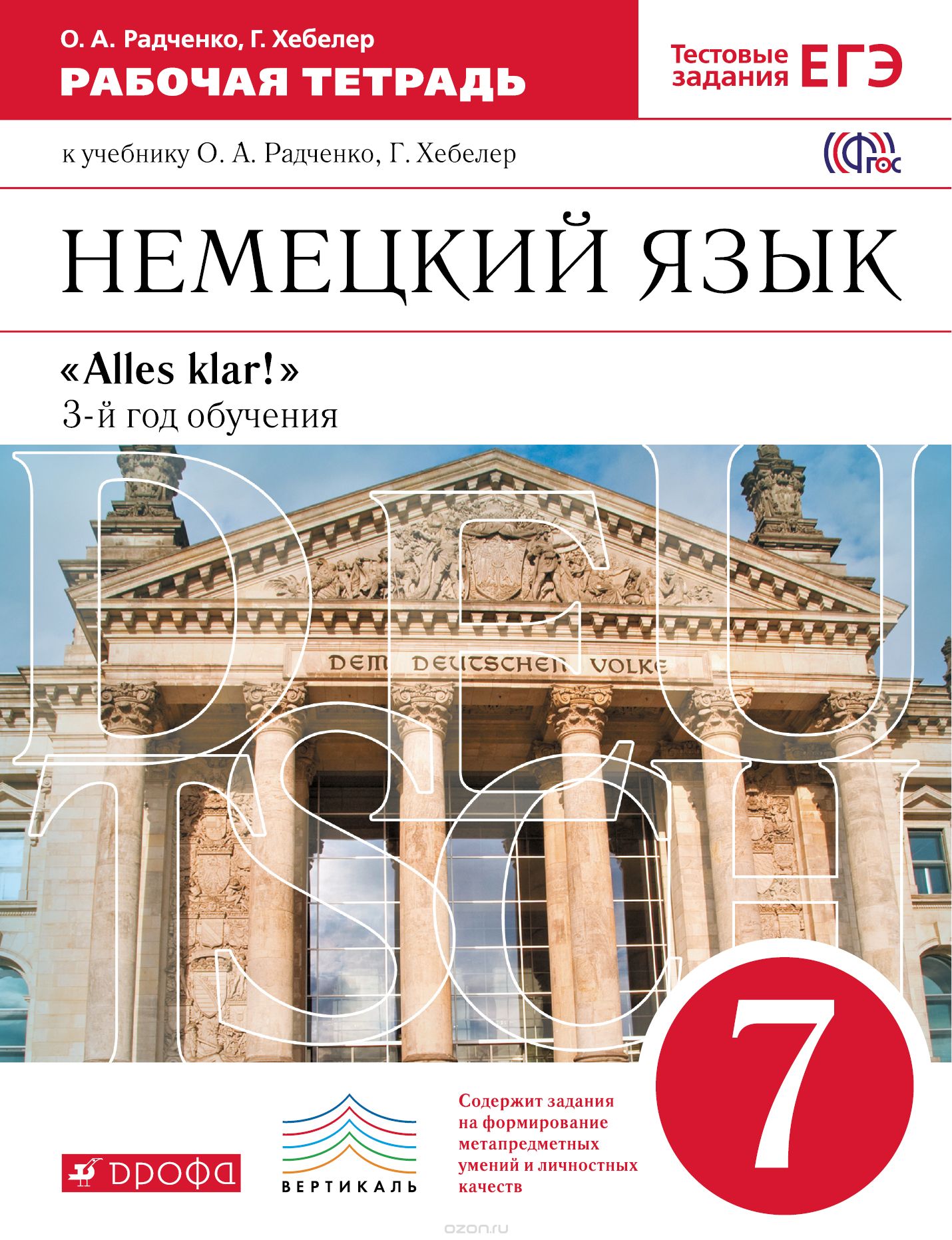 Скачать книгу "Немецкий язык как второй иностранный. 7 класс. 3-й год обучения. Рабочая тетрадь, О. А. Радченко, Г. Хебелер"