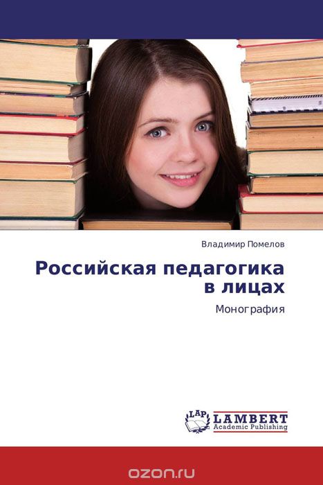 Российская педагогика в лицах