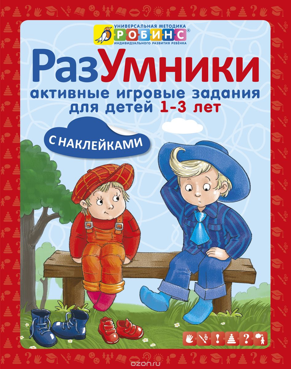 Скачать книгу "Разумники. Активные игровые задания для детей от 1 до 3 лет (+ наклейки), Е. А. Писарева"