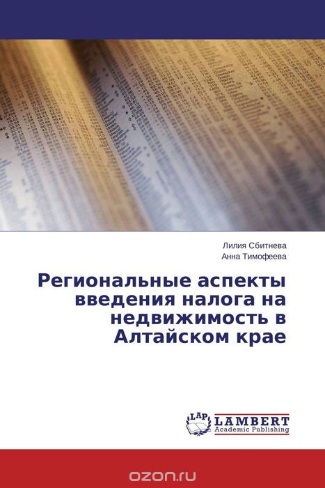 Региональные аспекты введения налога на недвижимость в Алтайском крае