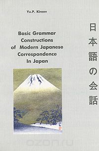 Basic Grammar Constructions of Modern Japanese, Yu. P. Kireev