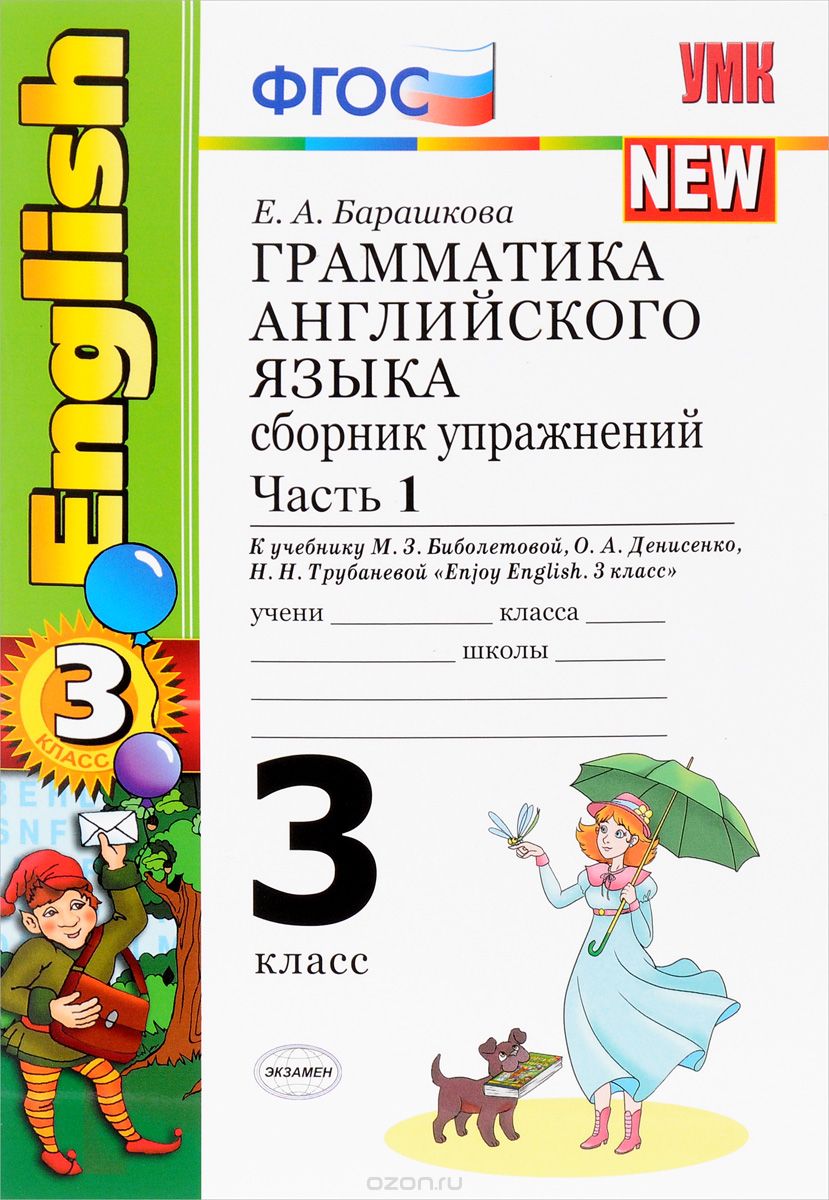 English 3 / Грамматика английского языка. 3 класс. Сборник упражнений. Часть 1. К учебнику М. З. Биболетовой, О. А. Денисенко, Н. Н. Трубаневой, Е. А. Барашкова