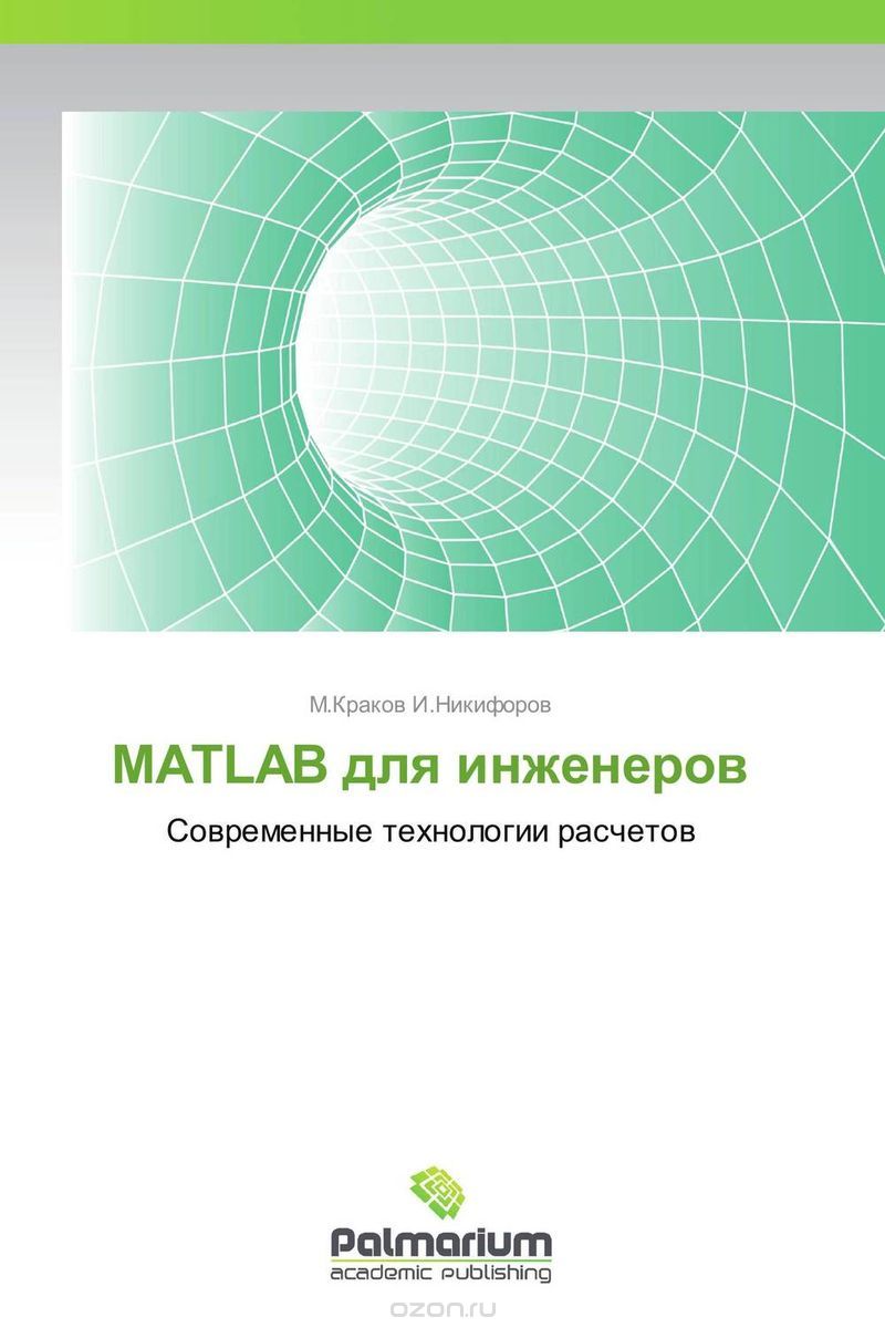 Скачать книгу "MATLAB для инженеров"