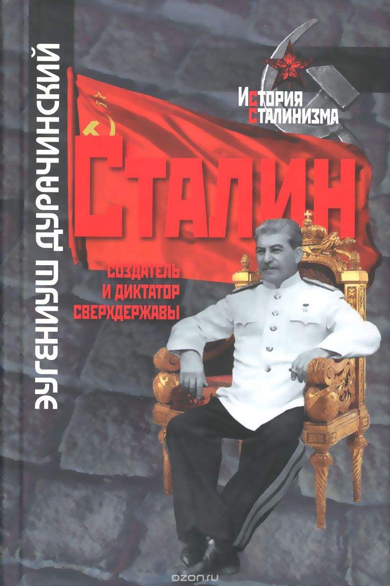Скачать книгу "Сталин. Создатель и диктатор сверхдержавы, Эугениуш Дурачинский"
