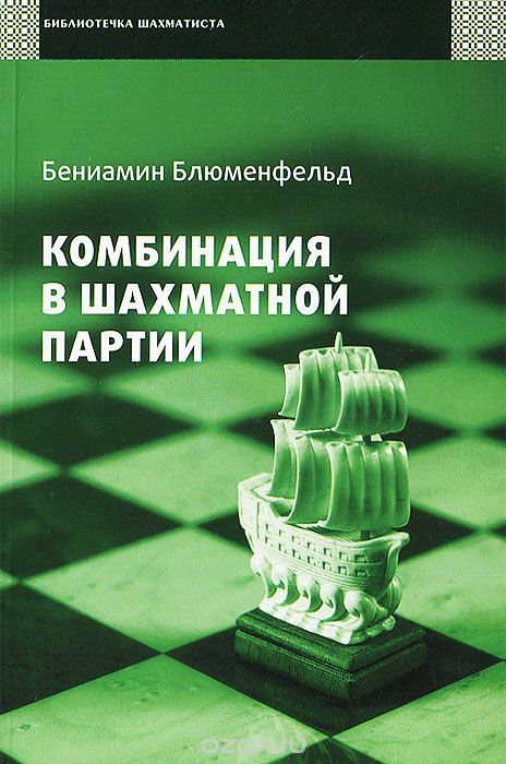 Скачать книгу "Комбинация в шахматной партии, Бениамин Блюменфельд"