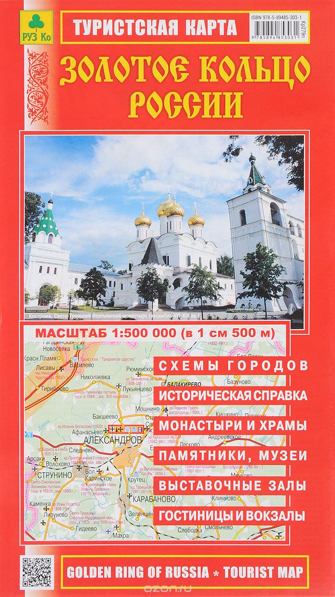 Скачать книгу "Золотое кольцо России. Туристская карта"
