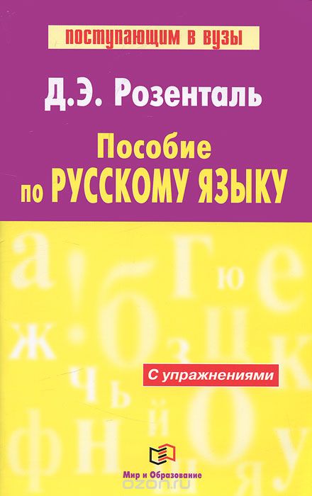 Скачать книгу "Пособие по русскому языку, Д. Э. Розенталь"