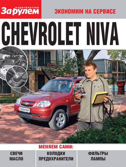 Скачать книгу "Chevrolet Niva"