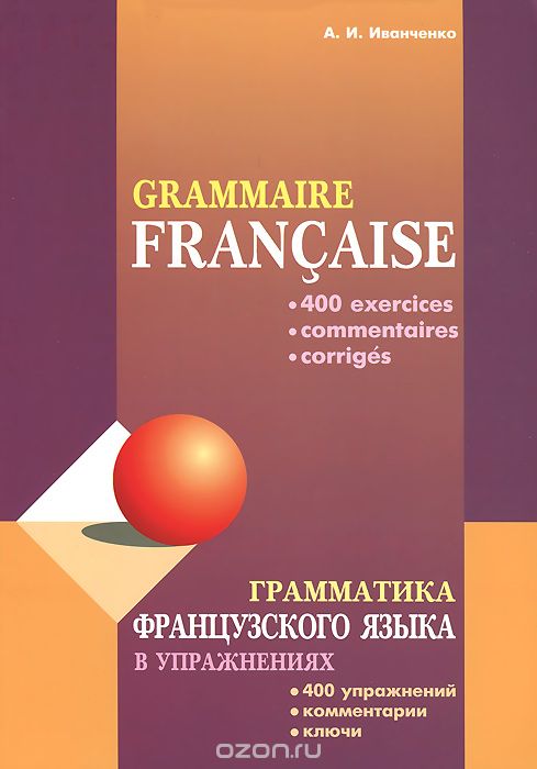Скачать книгу "Грамматика французского языка в упражнениях / Grammaire francaise, А. И. Иванченко"
