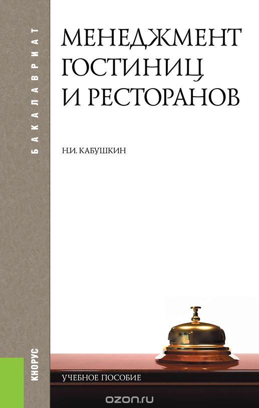 Скачать книгу "Менеджмент гостиниц и ресторанов (для бакалавров), Кабушкин Н.И."