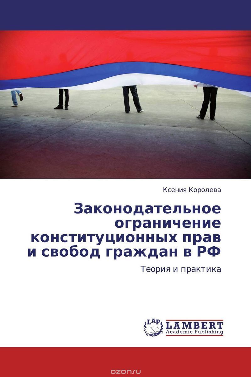 Скачать книгу "Законодательное ограничение конституционных прав и свобод граждан в РФ"