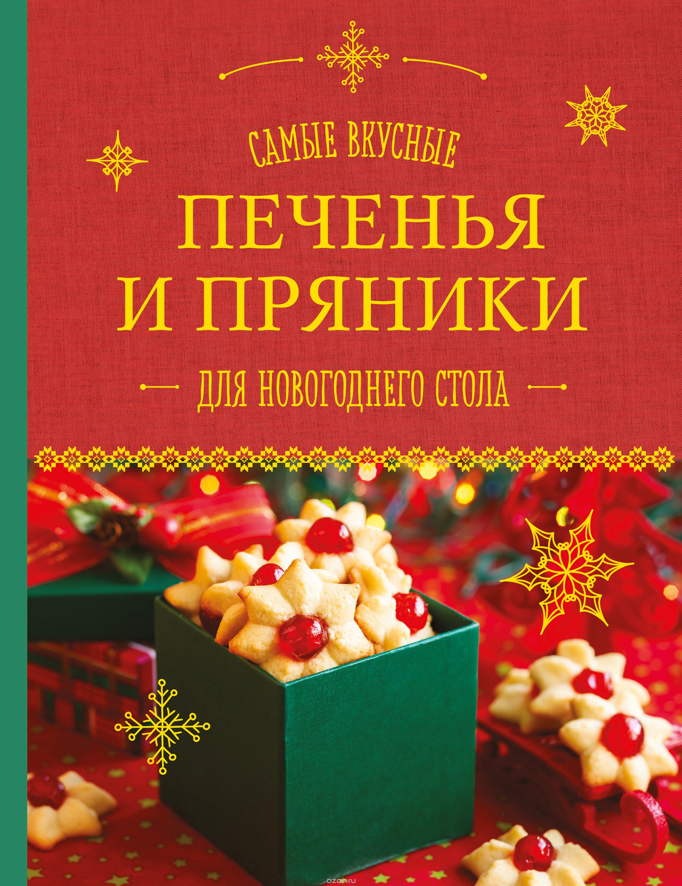 Самые вкусные печенья и пряники для новогоднего стола, Шаутидзе Л.Н., Серебрякова Н.Э.