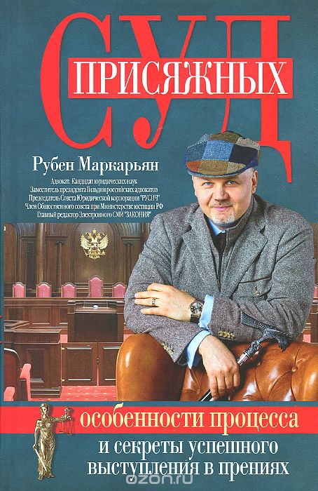 Скачать книгу "Суд присяжных. Особенности процесса и секреты успешного выступления в прениях, Рубен Маркарьян"