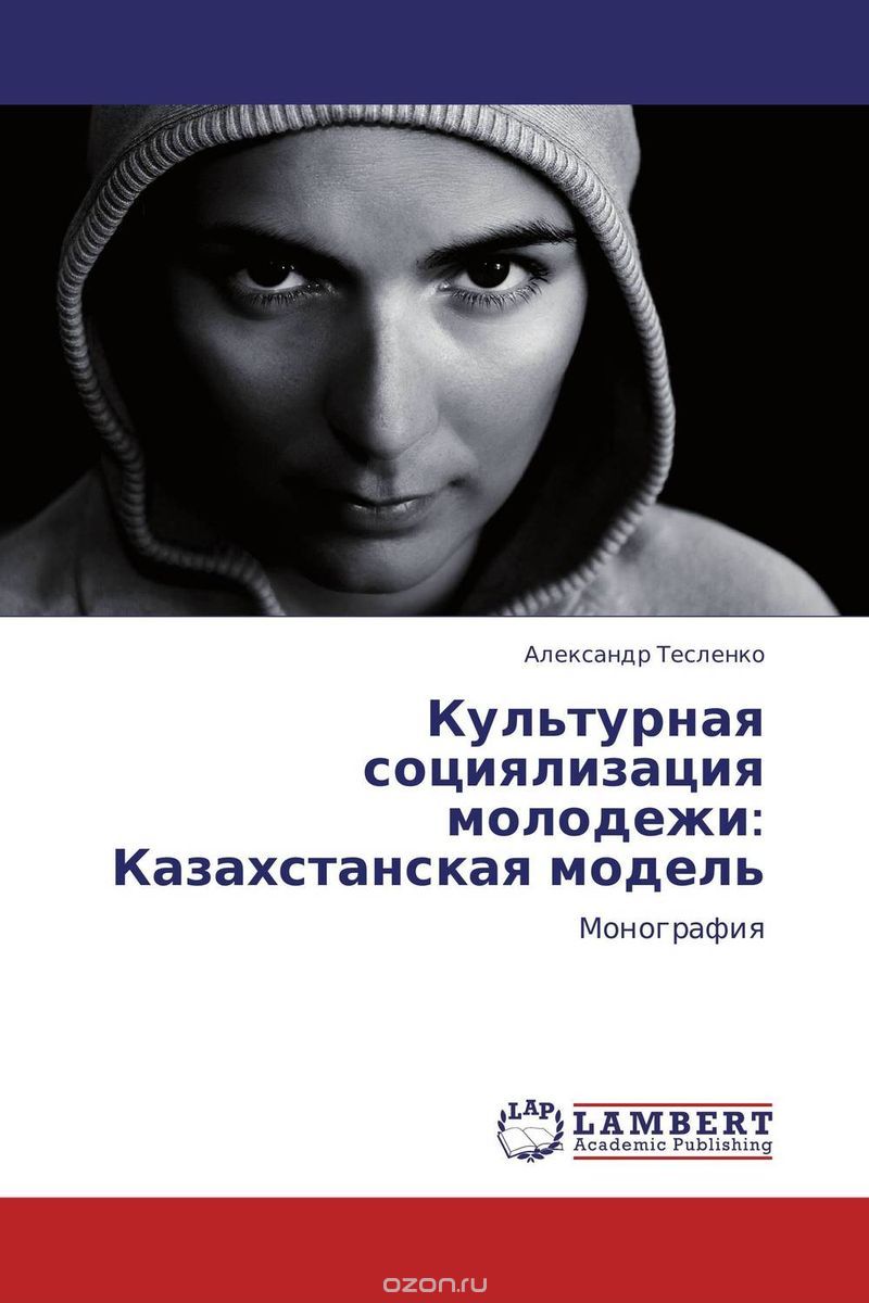 Скачать книгу "Культурная  социялизация  молодежи: Казахстанская  модель"