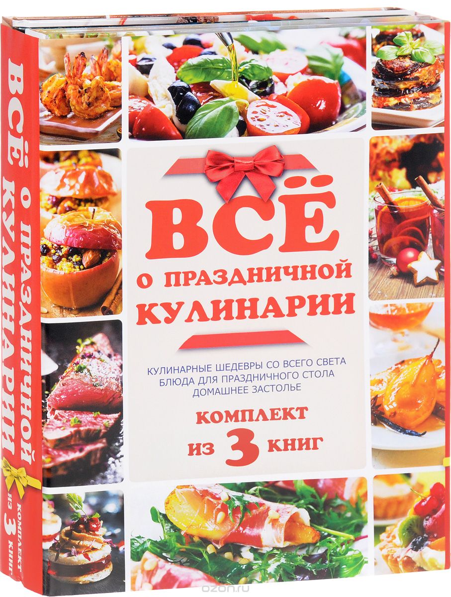 Скачать книгу "Всё о праздничной кулинарии (комплект из 3 книг), Вера Куликова,Ирина Зайцева"