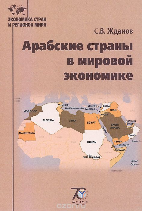 Скачать книгу "Арабские страны в мировой экономике. Учебное пособие, С. В. Жданов"