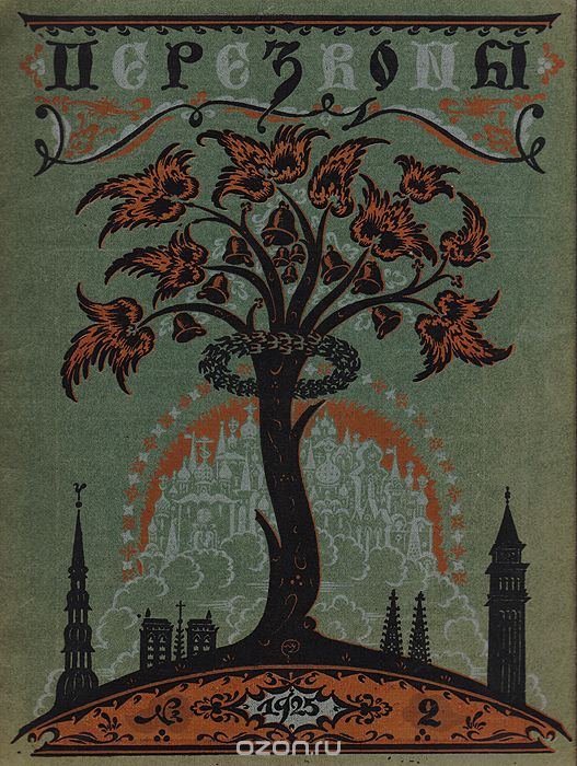 Журнал "Перезвоны". №2, 1925