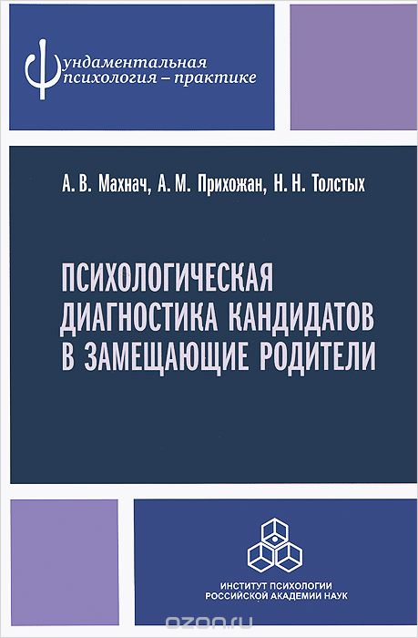 Скачать книгу "Психологическая диагностика кандидатов в замещающие родители, А. В. Махнач, А. М. Прихожан, Н. Н. Толстых"