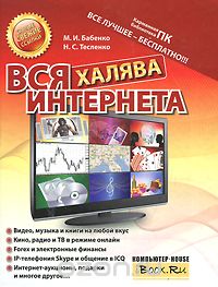 Скачать книгу "Вся халява Интернета, М. И. Бабенко, Н. С. Тесленко"