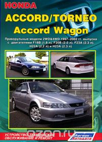 Honda Accord / Torneo, Accord Wagon. Праворульные модели. Устройство, техническое обслуживание и ремонт