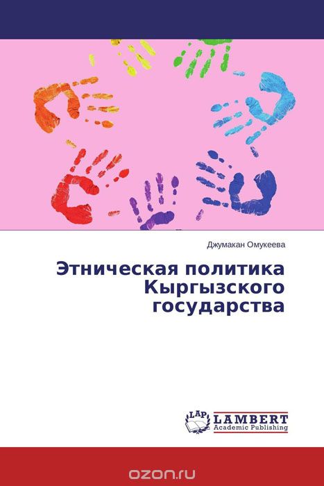 Скачать книгу "Этническая политика Кыргызского государства"