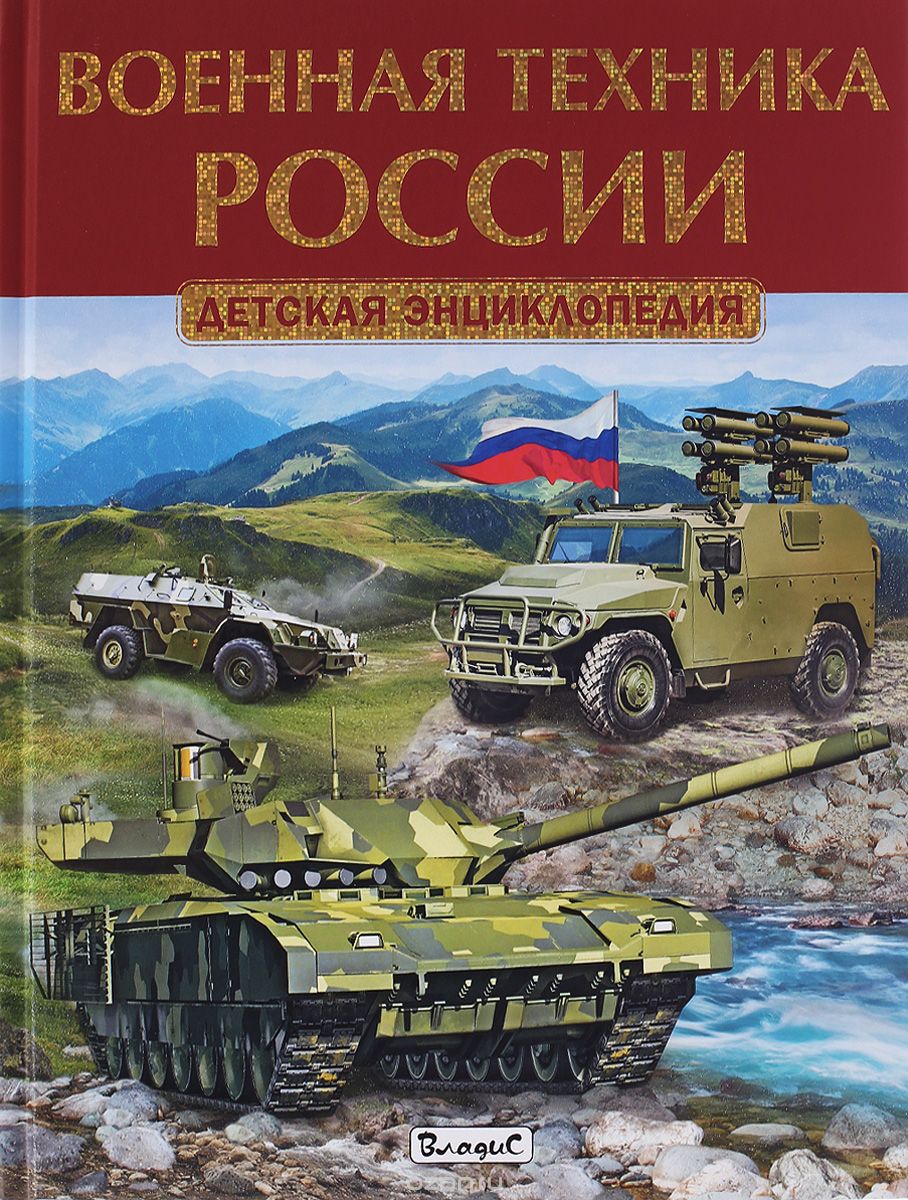 Скачать книгу "Военная техника России. Детская энциклопедия"