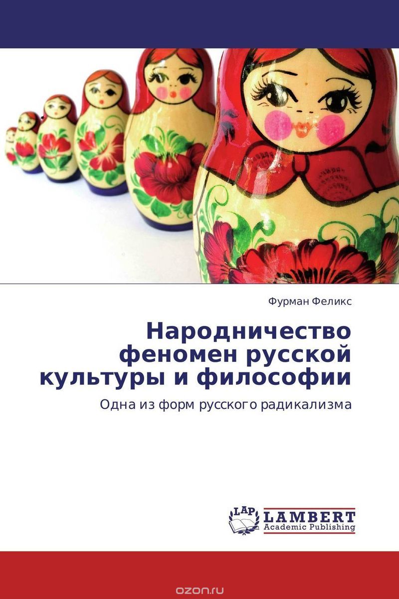 Скачать книгу "Народничество феномен русской культуры и философии"