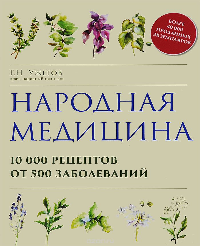 Народная медицина. 10000 рецептов от 500 заболеваний, Г. Н. Ужегов