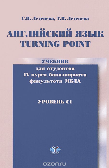 Скачать книгу "Английский язык. Turning Point. Уровень С1. Учебник, С. Н. Леденева, Г. В. Леденева"